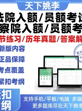 2026年法院员额入额法官检察官考试题库笔试面试历年真题入额初任