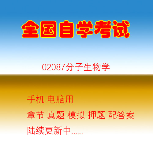 02087分子生物学自考历年真题试题押题题库软件