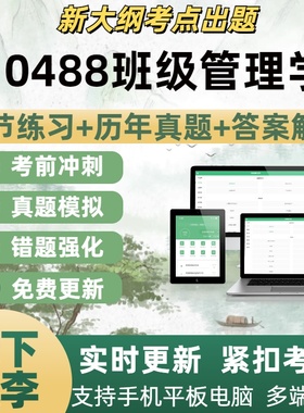 10488班级管理学试题自学考试题库章节练习历年真题考试考点覆盖