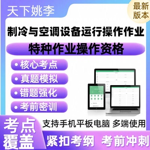 2026制冷与空调设备运行操作作业特种作业操作资格资格历年真题库