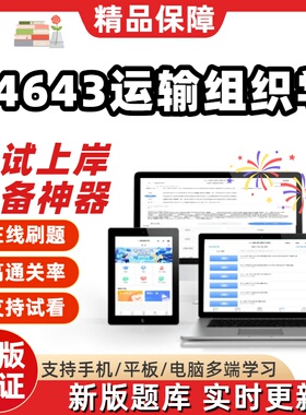 自考14643运输组织学专升本在线刷题精选题库考试题库刷题软件