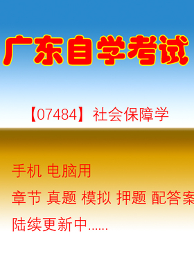 广东自考07484社会保障学历年真题试题押题题库软件