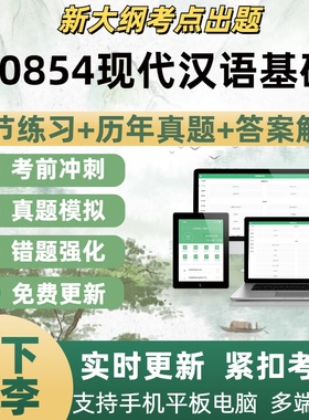 00854现代汉语基础自学考试题库章节练习历年真题考试考点覆盖