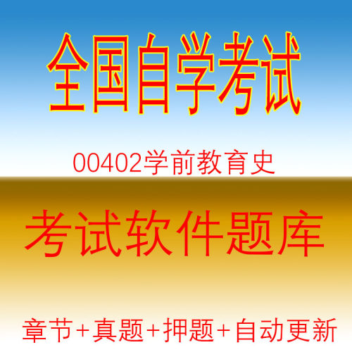 00402学前教育史自考历年真题试题押题题库软件模拟试卷备考资料