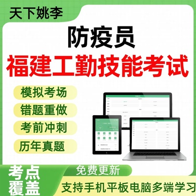 防疫员2025年福建机关事业单位工勤技能岗位人员历年真题模拟试卷