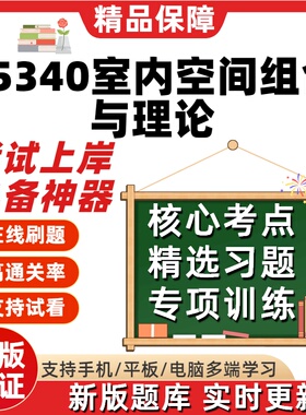 自考05340室内空间组合与理论本科在线刷题精选题库考试题库软件