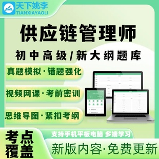 供应链管理师2026初中高级考试题库电子题库笔试培训资料