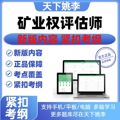 2026年矿业权评估师考试题库试卷历年真题考点复习考点覆盖