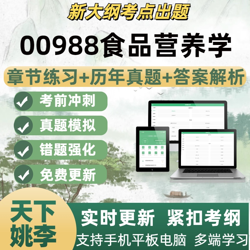 00988食品营养学自学考试题库章节练习历年真题考试考点覆盖