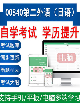 自考00840第二外语日语真题题库刷题软件APP练习