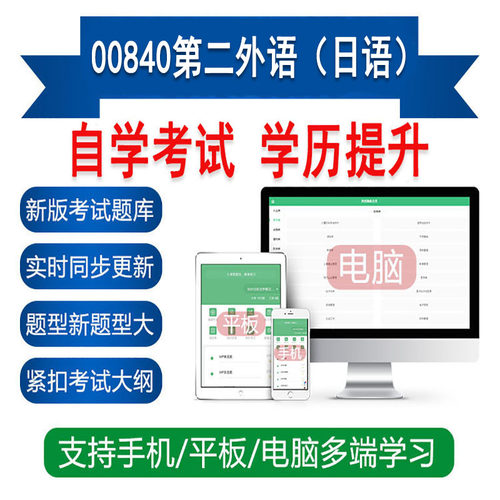 自考00840第二外语日语真题题库刷题软件APP练习