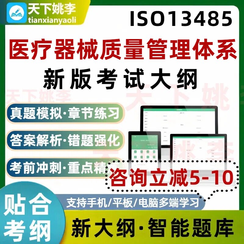 ISO13485医疗器械质量管理体系审核员考试题库认证审核员历年真题 - 实物图
