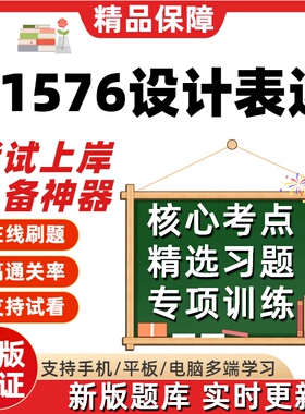 自考01576设计表达专升本在线刷题精选题库考试题库软件