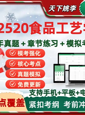 自考02520食品工艺学自学考试历年真题库备考资料习题集预测