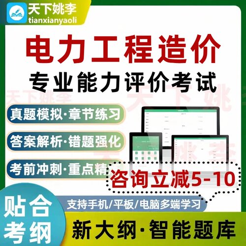 2026年电力工程造价从业人员专业能力评价考试题库历年真题中电联
