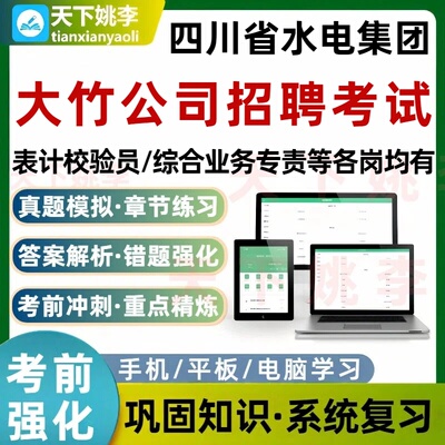 四川省水电集团大竹公司招聘考试题库表计校验员各岗培训资料