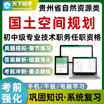 国土空间规划2026贵州自然资源类初中级技术职务任职资格考试题库