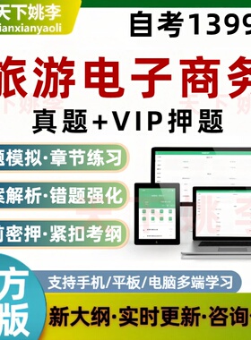 自考13992旅游电子商务考试题库非教材章节练习历年真题模拟资料