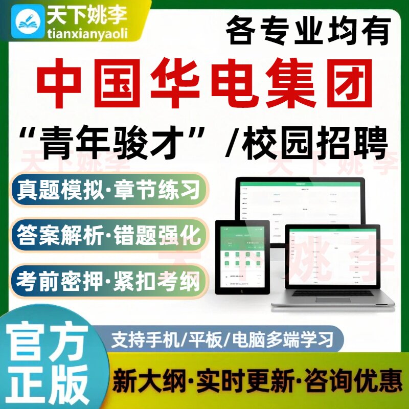 2026中国华电集团笔试招聘考试题库青年骏才校招笔试面试培训资料
