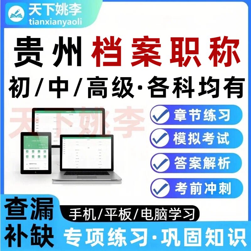 2026贵州档案职称初中高级管理员考试题库事业概论工作实务培训