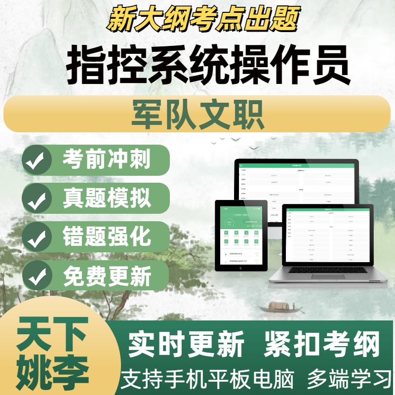 指控系统操作员2025年军队文职招聘考试真题库模拟试卷备考资料