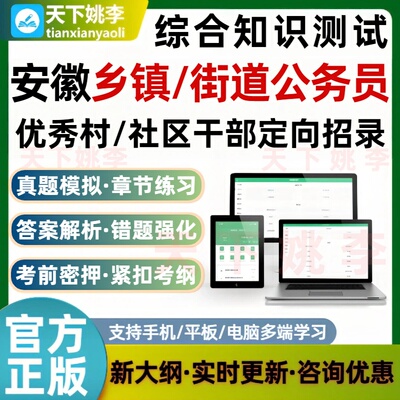 安徽省从优秀村社区干部定向录用乡镇公务员考试题库两委乡编村用