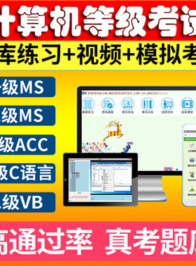 2026一二级MSOffice题库软件计算机等级考试c语言ACCESS VB押题