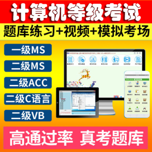 2026一二级MSOffice题库软件计算机等级考试c语言ACCESS VB押题