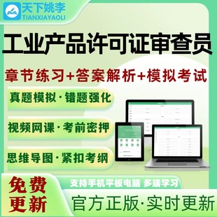 工业产品许可证审查员考试题库新版电子题库培训资料刷题软件模拟