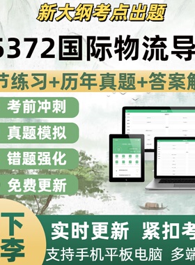 05372国际物流导论自学考试题库章节练习历年真题考试考点覆盖