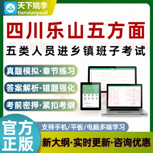 四川乐山五方面五类人员进乡镇班子考试题库模拟真题培训资料