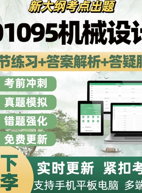 自考01095机械设计自学考试题库章节练习历年真题APP题库
