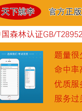 2026中国森林认证GB/T28952真题库软件资料
