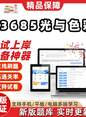 自考13685光与色彩专升本在线刷题精选题库考试题库刷题软件