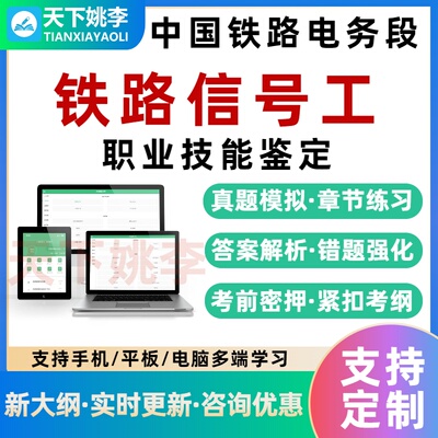 铁路信号工职业技能鉴定考试题库初中高级工技师一二三四五级真题