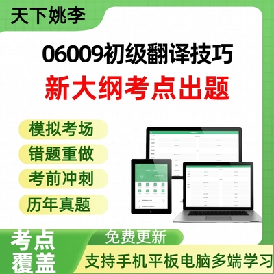 自考06009初级翻译技巧自学考试题库章节练习历年真题章节覆盖
