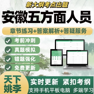 2026年安徽五方面人员考试题库电子题库刷题APP备考资料
