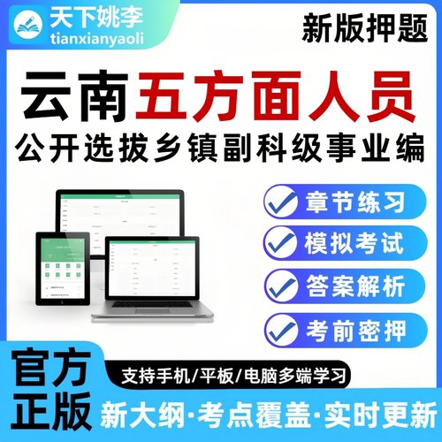云南五方面人员考试题库选拔乡镇副科级事业单位编制五类人员押题