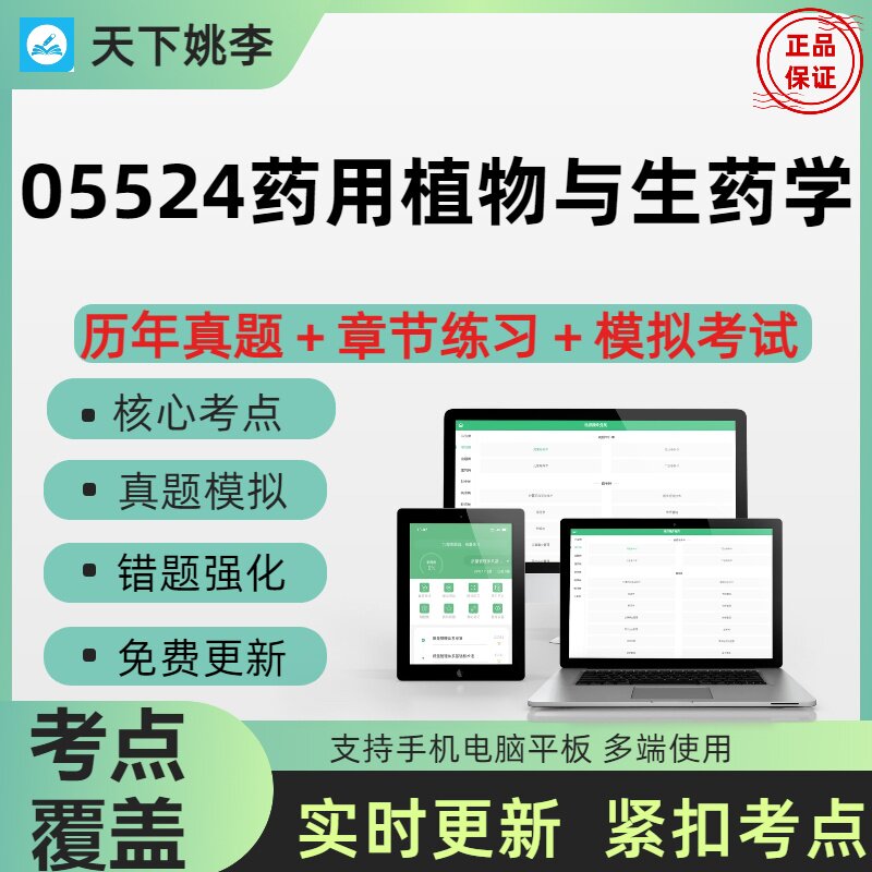 自考05524药用植物与生药学2026自学考试历年真题库章节练习押题
