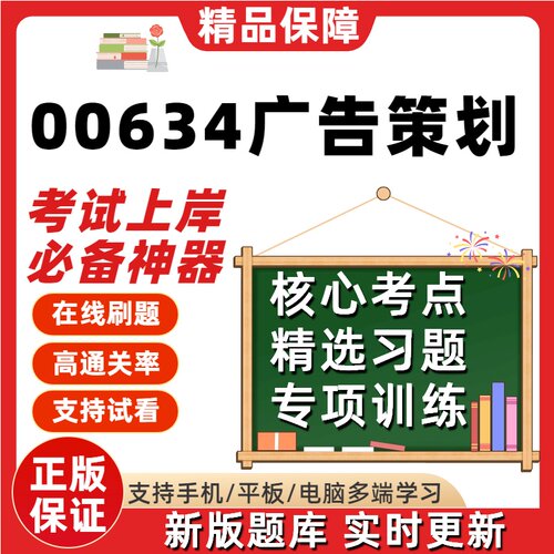 自考00634广告策划专升本在线刷题精选题库考试题库软件