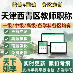 天津市西青区教师高级中级职称考试题库一级幼儿园小学初中高中