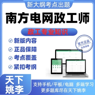 2025南方电网政工师政工专业知识历年真题库资料模拟试卷备考刷题