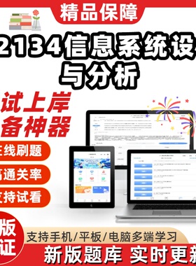 自考02134信息系统设计与分析本科在线刷题精选题库考试题库软件