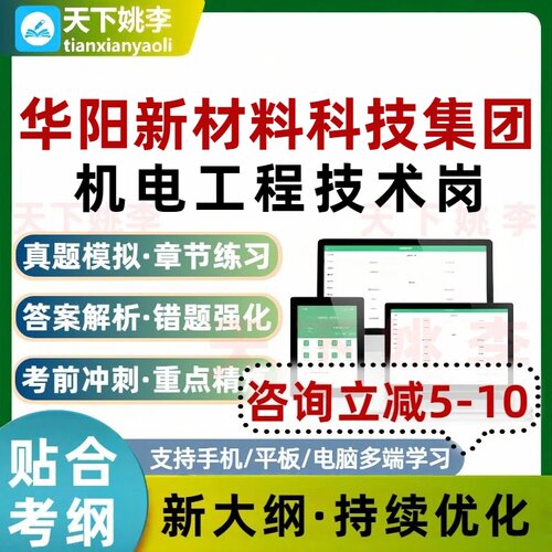 2026华阳新材料科技集团机电工程技术岗考试题库培训资料习题集