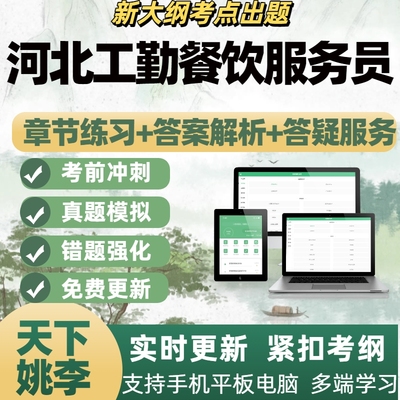 2026河北工勤餐饮服务员技能岗备考资料章节练习APP题库