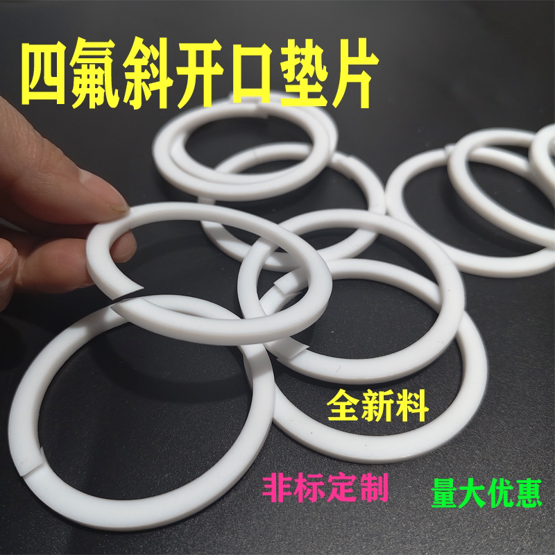 定制斜切口开口四氟垫片#特氟龙密封件
