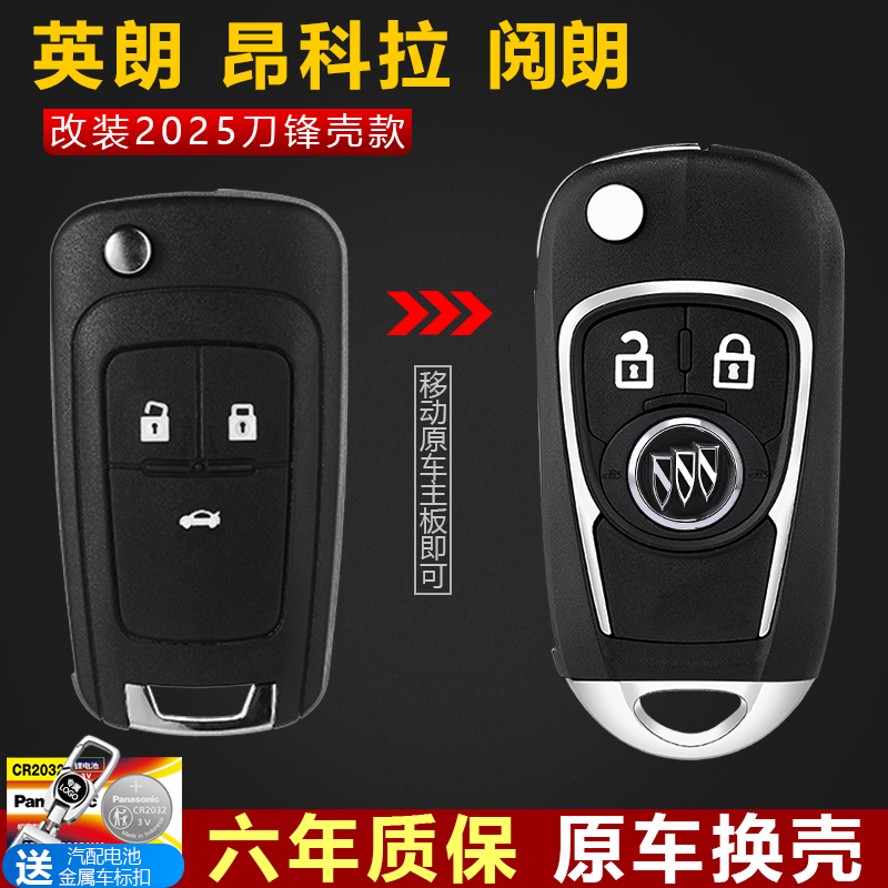 華季速別克英朗原廠原車鑰匙換殼