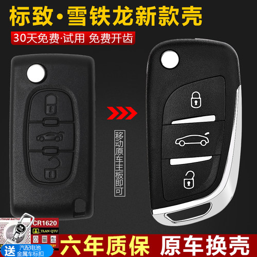 华季速标致雪铁龙无损改装钥匙壳