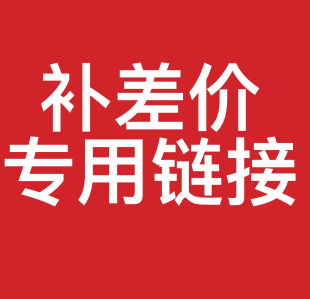 华季 速邮费差价差多少补多少