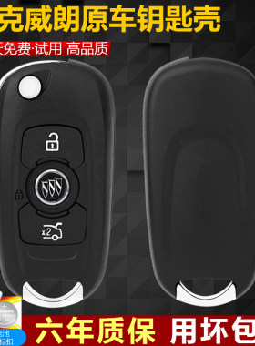 华季速别克威朗原厂原装车钥匙壳
